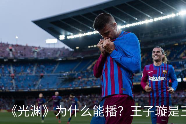 《光渊》为什么能播？王子璇是三线？