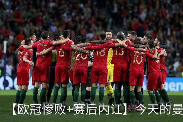 【欧冠惨败+赛后内讧】今天的曼联，不知道范志毅会怎么点评……