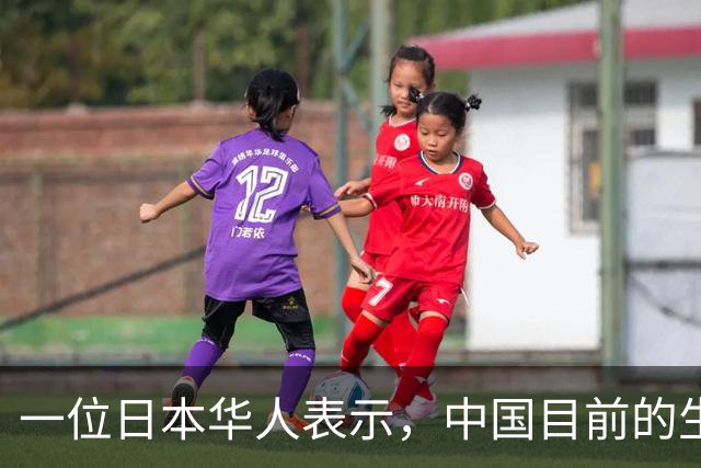 一位日本华人表示，中国目前的生活水平相当于日本80年代