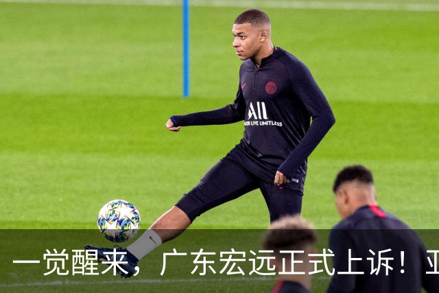 一觉醒来，广东宏远正式上诉！亚帅解释输球原因，胡明轩深夜发声