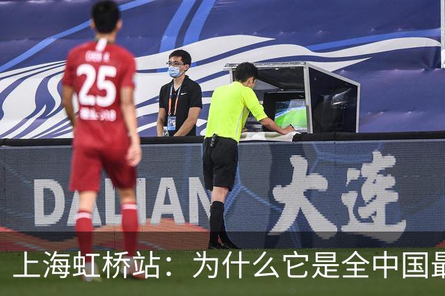 上海虹桥站：为什么它是全中国最「反常识」的火车站？