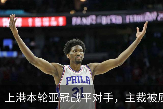 上港本轮亚冠战平对手，主裁被质疑吹罚不公，两位外援表现出色
