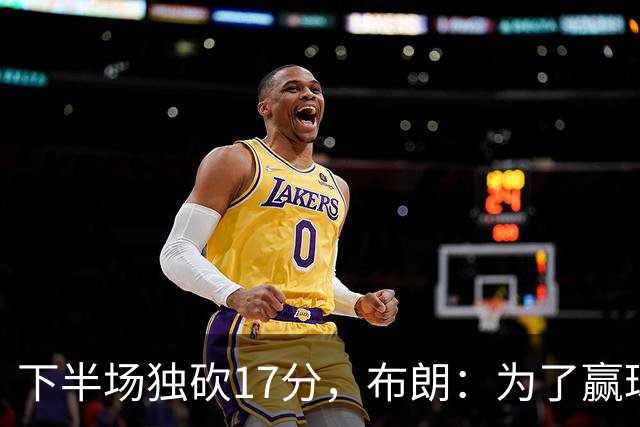 下半场独砍17分，布朗：为了赢球我什么都愿意做
