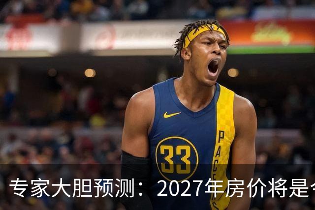 专家大胆预测：2027年房价将是今年的4-5倍，信号太强烈了！