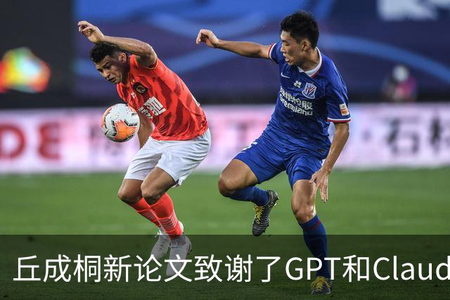 丘成桐新论文致谢了GPT和Claude