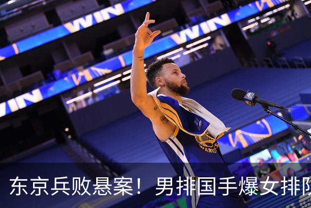 东京兵败悬案！男排国手爆女排队员场上摆烂，排协为何选择沉默？