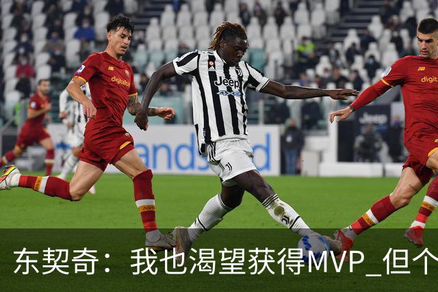 东契奇：我也渴望获得MVP 但个人荣誉必须建立在团队成功的基础上