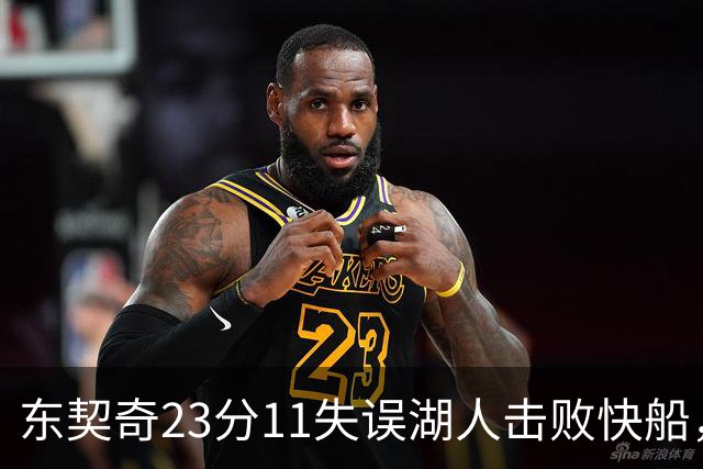 东契奇23分11失误湖人击败快船，里夫斯28+9凯斯勒22+8