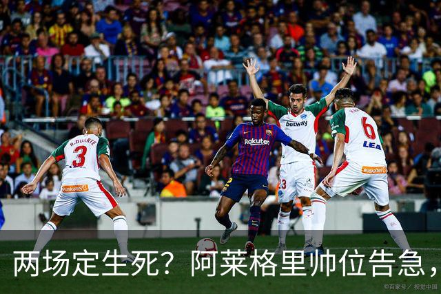 两场定生死？阿莱格里帅位告急，德佬已物色好接班人