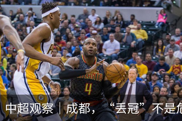 中超观察｜成都，“丢冠”不是危言耸听了