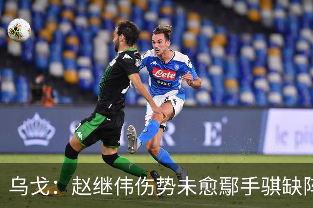 乌戈：赵继伟伤势未愈鄢手骐缺阵 我要调控队员情绪