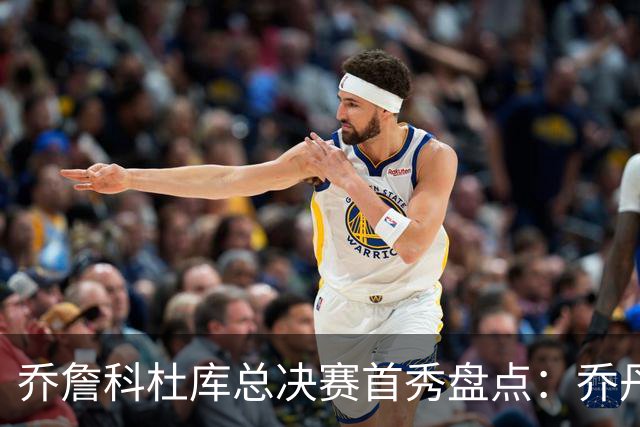 乔詹科杜库总决赛首秀盘点：乔丹轰下36分，科比詹姆斯谁更差？