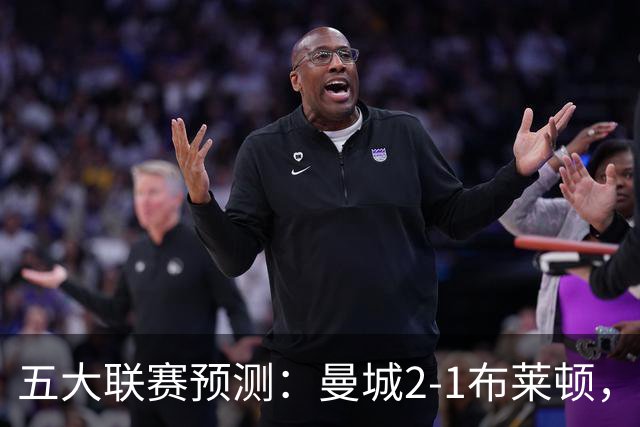 五大联赛预测：曼城2-1布莱顿，拜仁2-1多特，米兰1-1国米，巴萨3-1