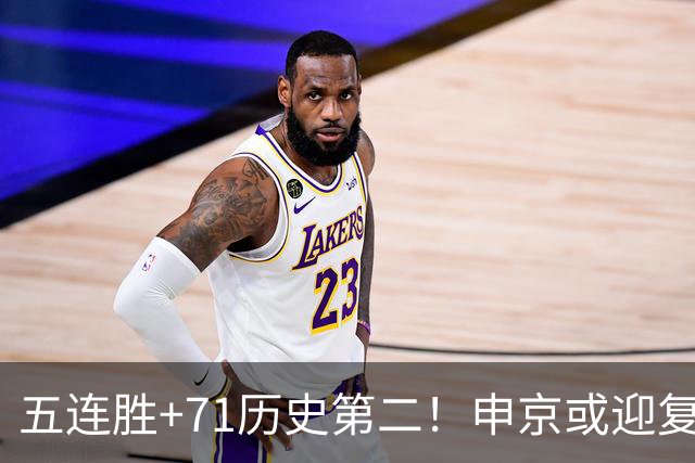 五连胜+71历史第二！申京或迎复出力争6连胜 美记直言不会以交易冲冠