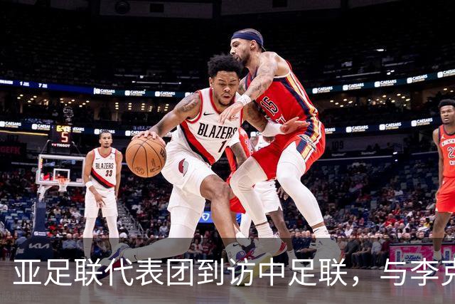 亚足联代表团到访中足联，与李克敏、杨旭举行会谈