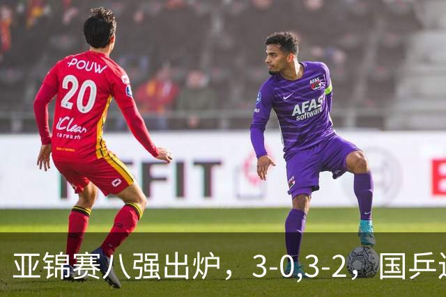 亚锦赛八强出炉，3-0,3-2，国乒连赢两场，林诗栋轻松温瑞博惊险