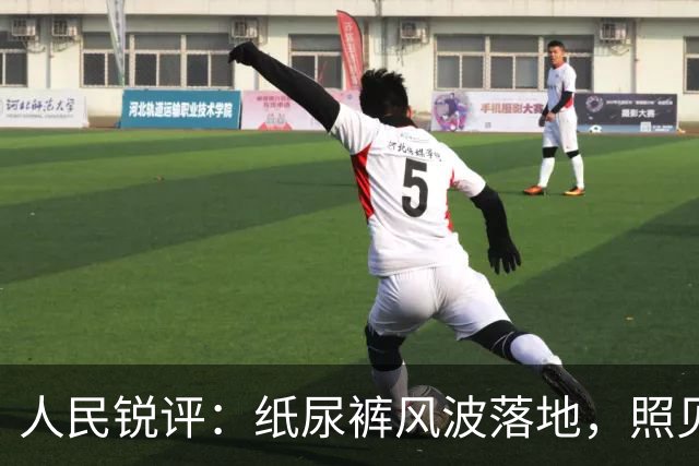 人民锐评：纸尿裤风波落地，照见维护公众安全感的启示
