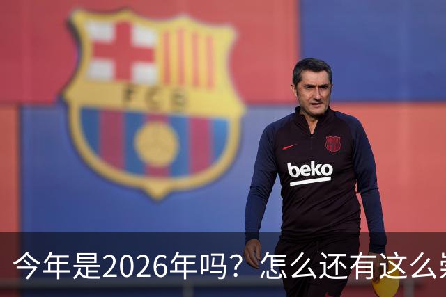 今年是2026年吗？怎么还有这么崇拜日本的人啊！