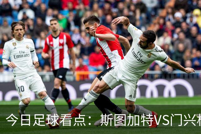 今日足球看点：斯图加特VS门兴格拉德巴赫，都灵VS蒙扎，伊普斯维奇VS诺丁汉森林，阿拉维斯VS马拉加