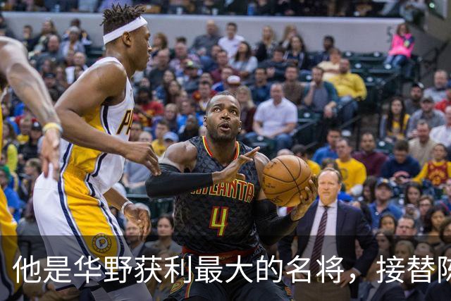 他是华野获利最大的名将，接替陈老总后，长期执掌华东地区军政大权