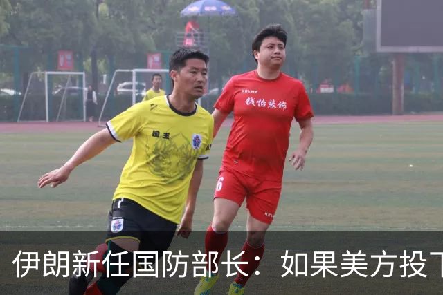 伊朗新任国防部长：如果美方投下一枚炸弹，就必须考虑最终会有多少美军士兵被横着抬出这一地区