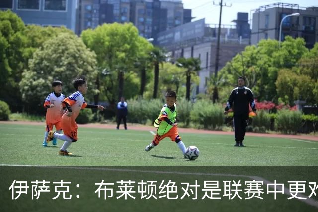 伊萨克：布莱顿绝对是联赛中更难对手之一，我们在主场必须去赢