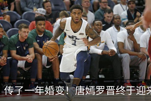 传了一年婚变！唐嫣罗晋终于迎来法院终审结果