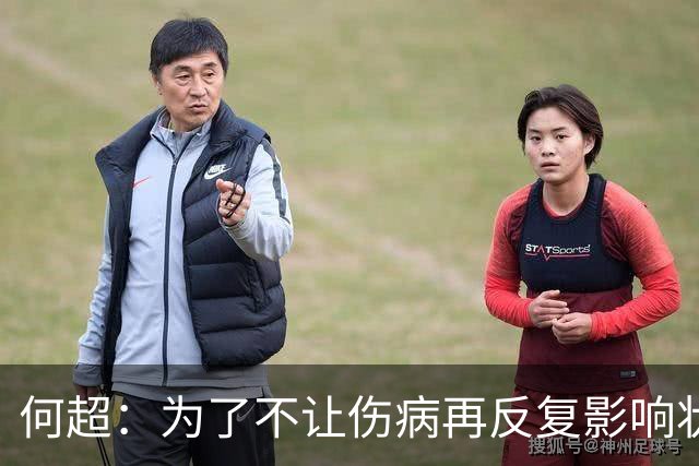 何超：为了不让伤病再反复影响状态，我的26赛季就战斗到这里