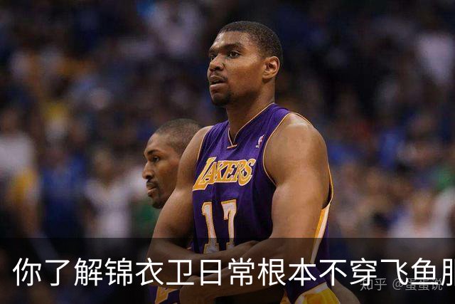 你了解锦衣卫日常根本不穿飞鱼服吗？又是影视骗了你多少年！