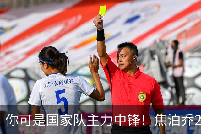 你可是国家队主力中锋！焦泊乔25分钟0板遭周琦完爆