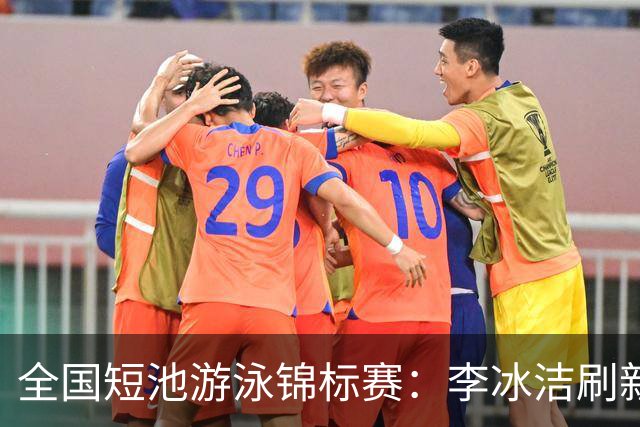 全国短池游泳锦标赛：李冰洁刷新亚洲纪录