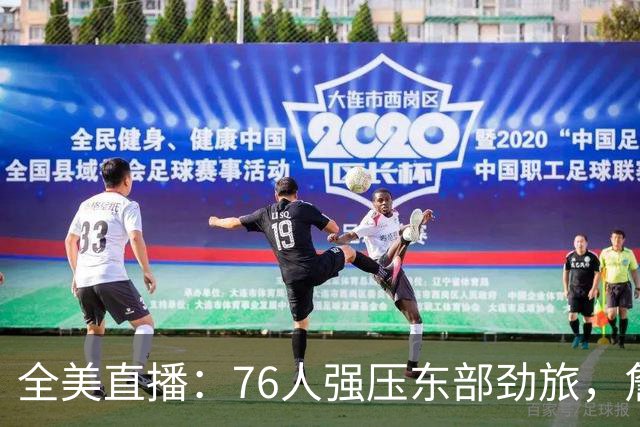 全美直播：76人强压东部劲旅，詹姆斯运筹帷幄，西蒙斯再度爆发