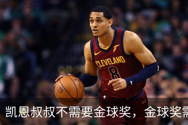 凯恩叔叔不需要金球奖，金球奖需要凯恩叔叔