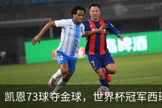 凯恩73球夺金球，世界杯冠军西班牙为何无人登顶？