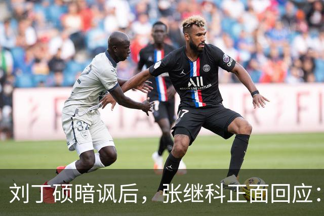 刘丁硕暗讽后，张继科正面回应：你段位不够、上不了台面，都懒得搭理你！