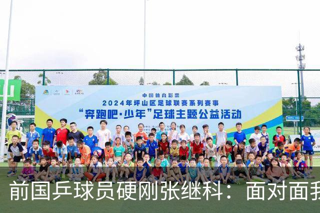 前国乒球员硬刚张继科：面对面我不虚你，你打不过别人才退役的，内心黑暗拉踩诋毁
