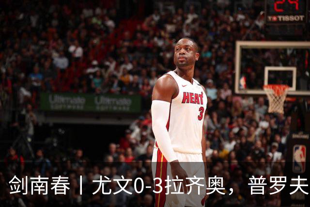 剑南春丨尤文0-3拉齐奥，普罗夫斯特高破门，伊萨克森建功
