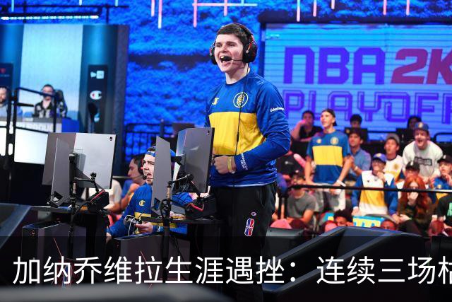加纳乔维拉生涯遇挫：连续三场枯坐板凳，埃梅里直言其体能欠佳