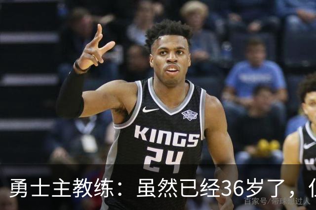勇士主教练：虽然已经36岁了，但追梦还是需要在打法上进行改变