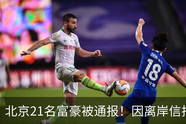 北京21名富豪被通报！因离岸信托不纳税