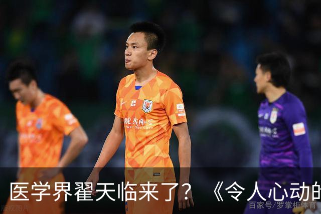 医学界翟天临来了？《令人心动的offer8》医学季翻车，“博士期间不上临床”