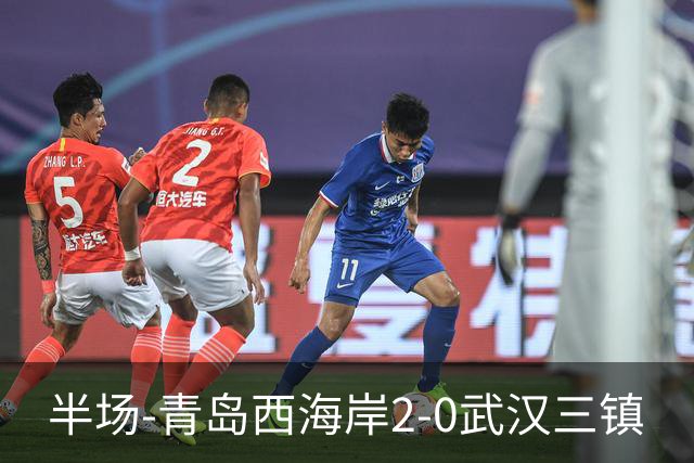 半场-青岛西海岸2-0武汉三镇