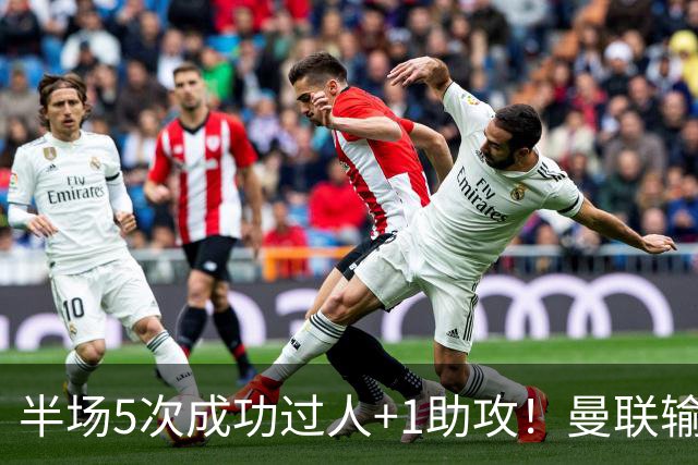 半场5次成功过人+1助攻！曼联输球夜仅一人可昂首离开