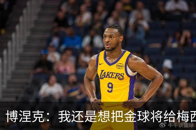 博涅克：我还是想把金球将给梅西，尽管今晚的热门人选有很多