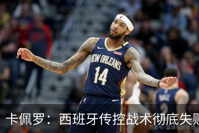 卡佩罗：西班牙传控战术彻底失败 没梅西小白玩不了