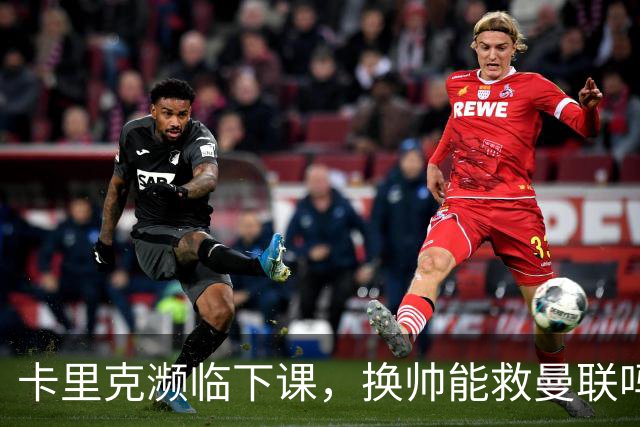卡里克濒临下课，换帅能救曼联吗？