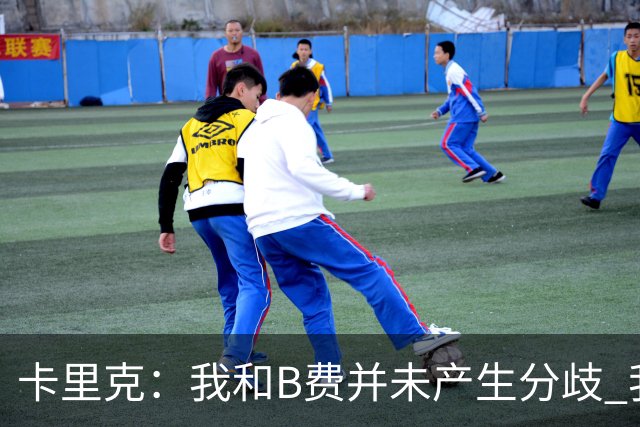 卡里克：我和B费并未产生分歧 我百分之百有信心扭转局面