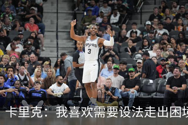 卡里克：我喜欢需要设法走出困境的局面，这是走向成功的动力