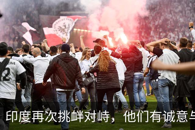 印度再次挑衅对峙，他们有诚意与中国改善关系吗？
