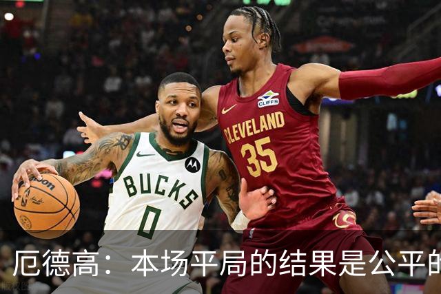 厄德高：本场平局的结果是公平的，阿森纳表现很好有很多积极方面
